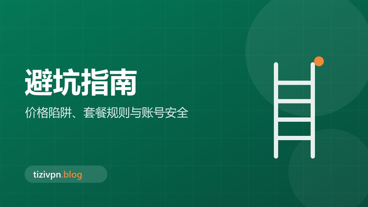 避坑指南专题封面：选购机场的 10 个常见误区与避坑清单