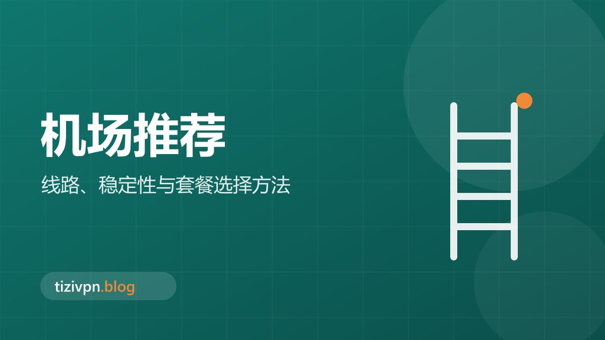 机场推荐专题封面：2026 最稳定的机场怎么选？关键评估维度解析